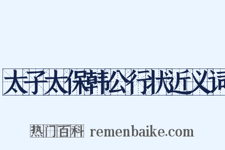 太子太保韩公行状近义词是什么意思的图片